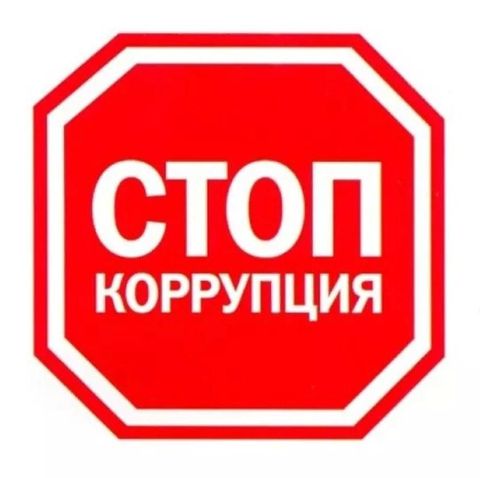 Вместе против коррупции!.