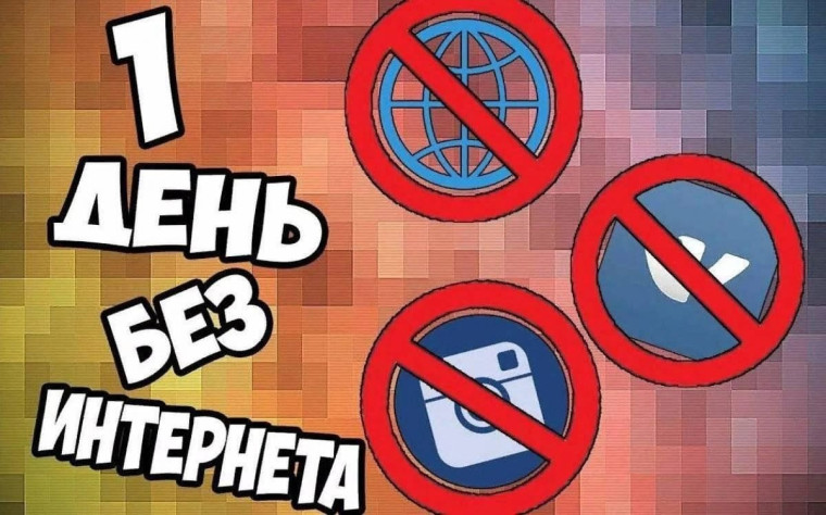 Международный день без интерента.