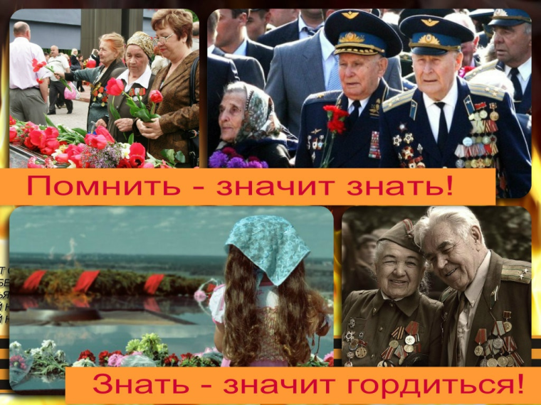 «Помнить - значит знать»!.