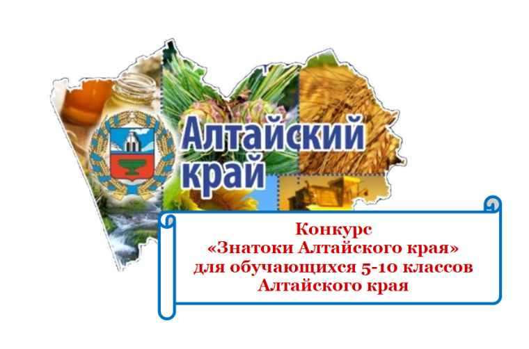 Закончилось выполнение заданий конкурса «Знатоки Алтайского края».